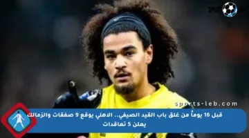 قبل 16 يوماً من غلق باب القيد الصيفي.. الأهلي يوقع 9 صفقات والزمالك يعلن 5 تعاقدات